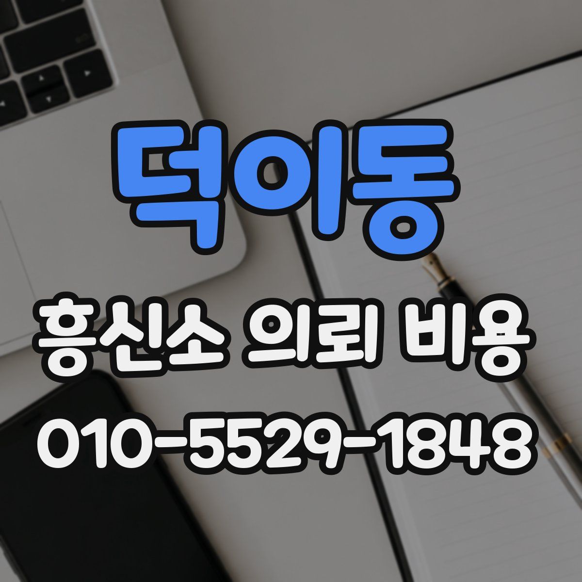 덕이동 흥신소 의뢰 비용