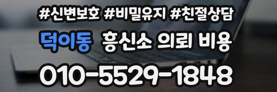덕이동 흥신소 의뢰 비용