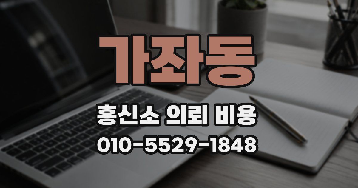 가좌동 흥신소 의뢰 비용