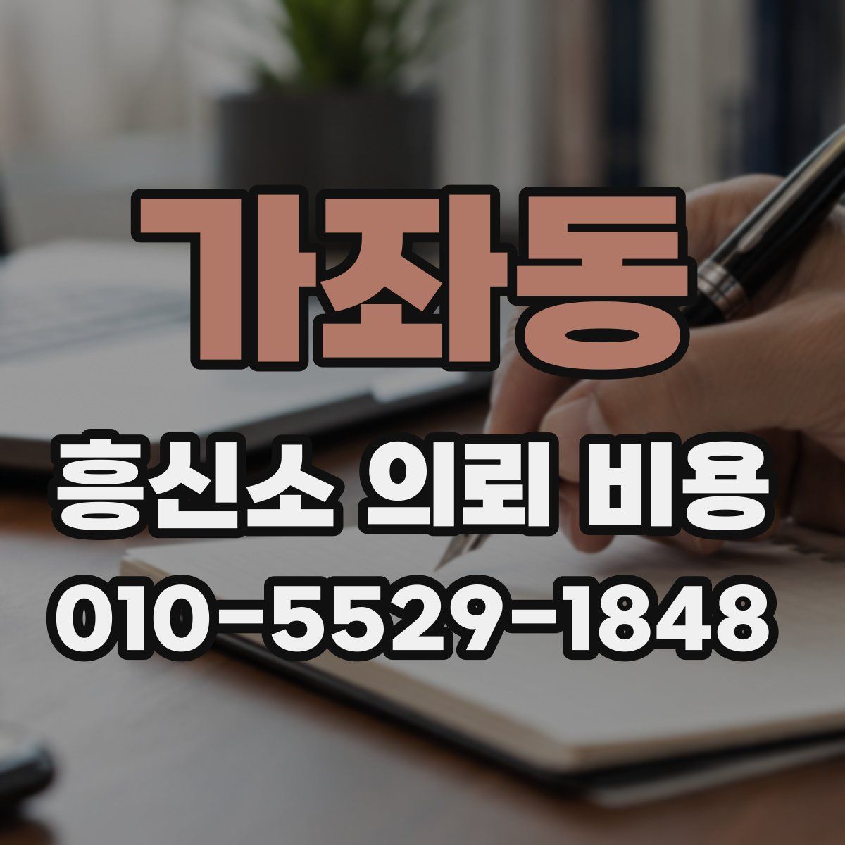 가좌동 흥신소 의뢰 비용