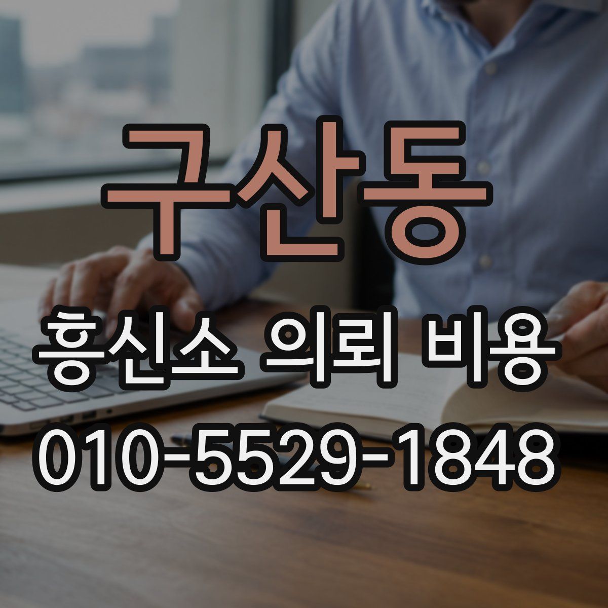 구산동 흥신소 의뢰 비용