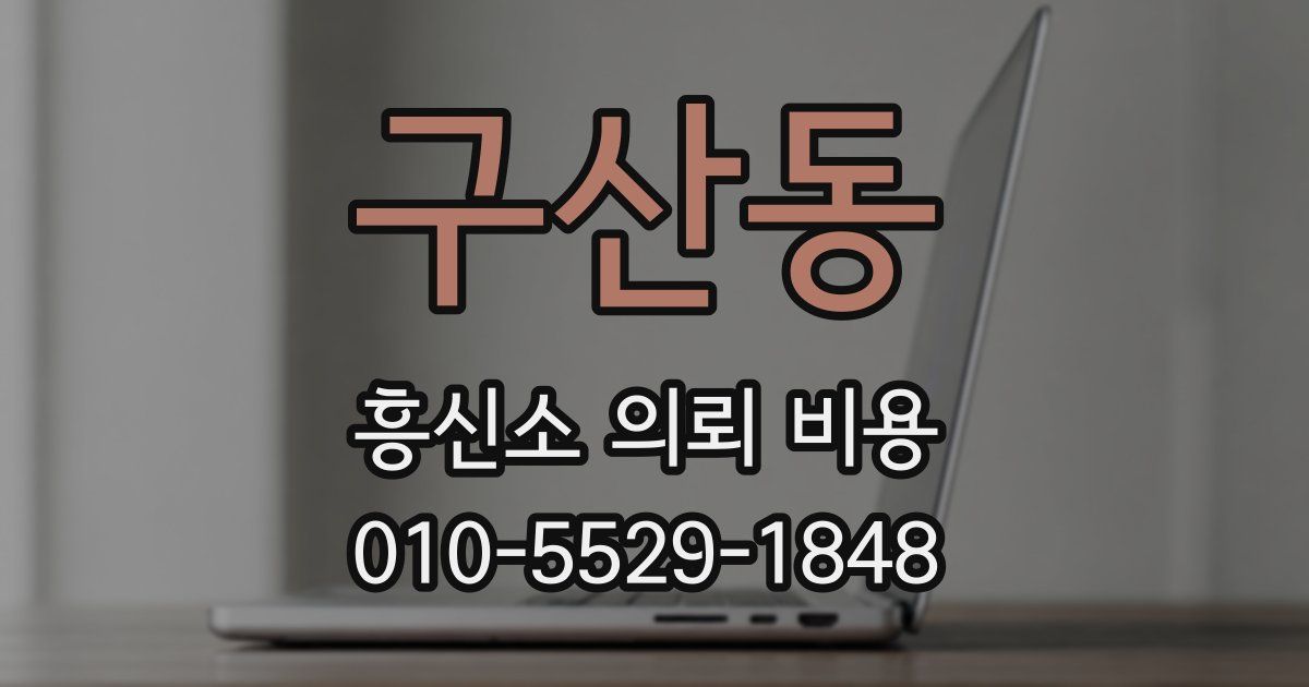 구산동 흥신소 의뢰 비용