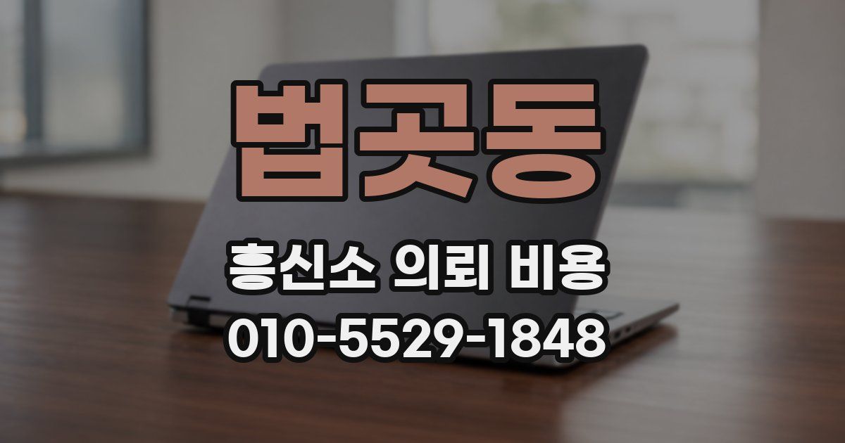 법곳동 흥신소 의뢰 비용