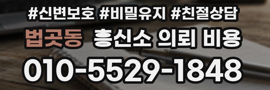 법곳동 흥신소 의뢰 비용