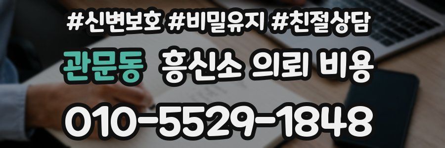 관문동 흥신소 의뢰 비용