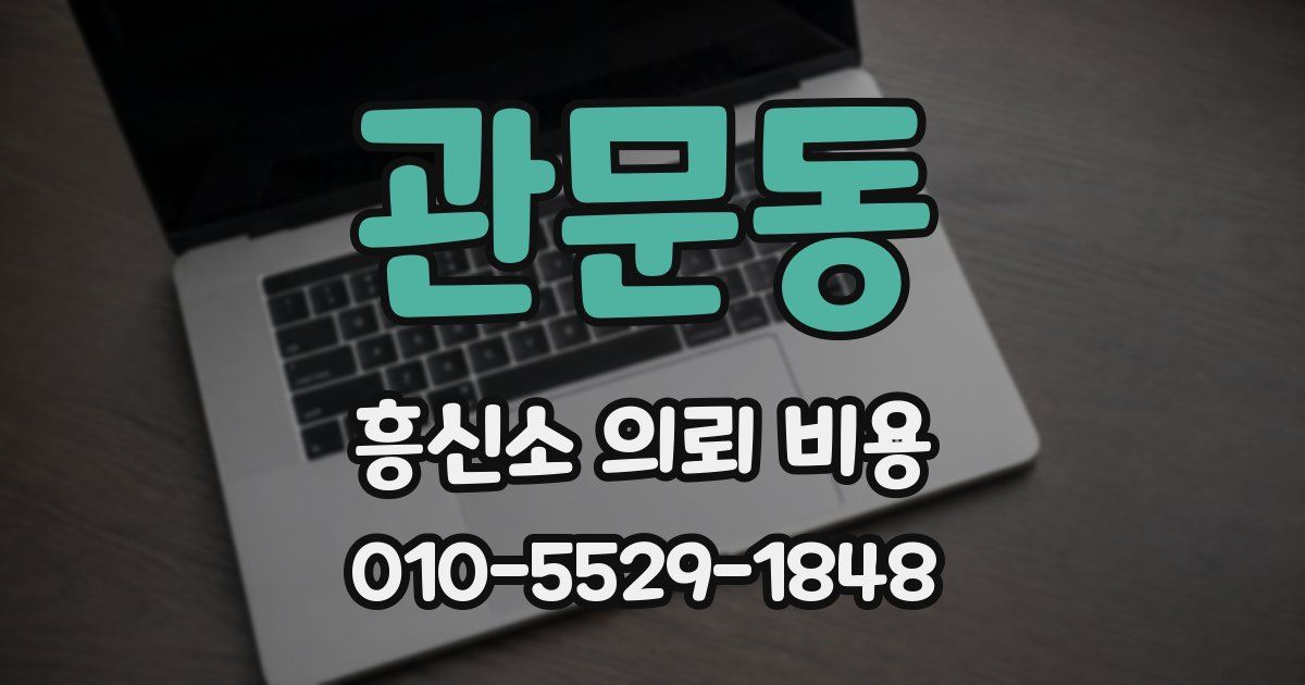 관문동 흥신소 의뢰 비용