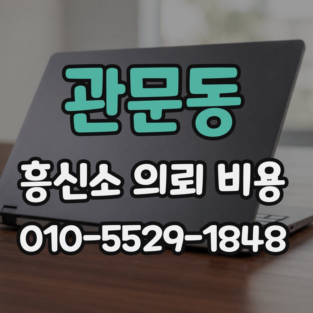 관문동 흥신소 의뢰 비용