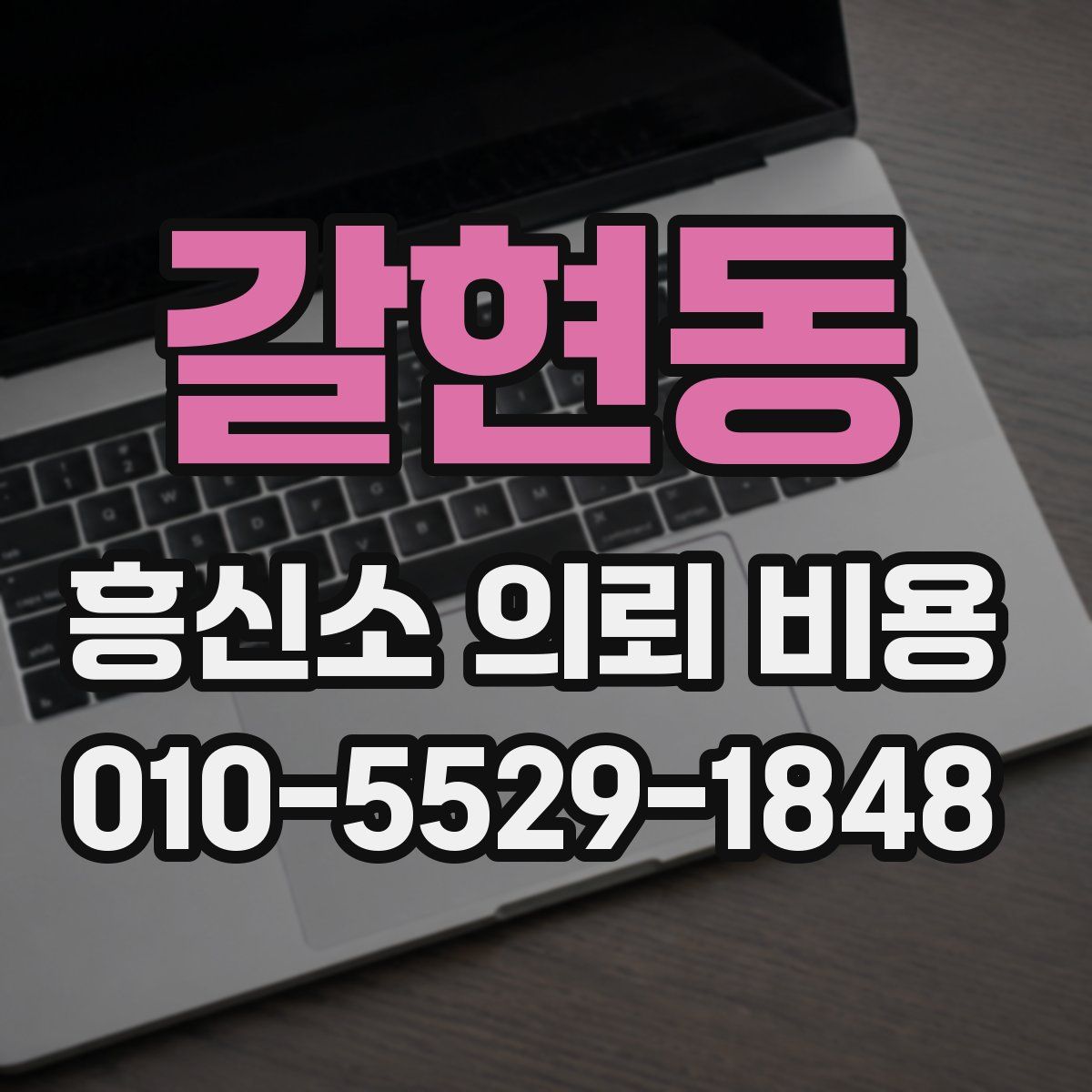 갈현동 흥신소 의뢰 비용