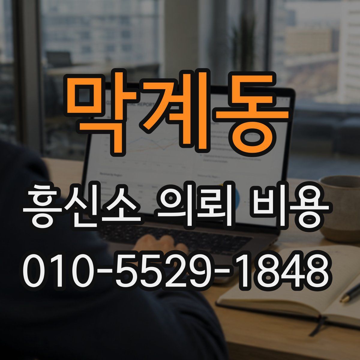 막계동 흥신소 의뢰 비용