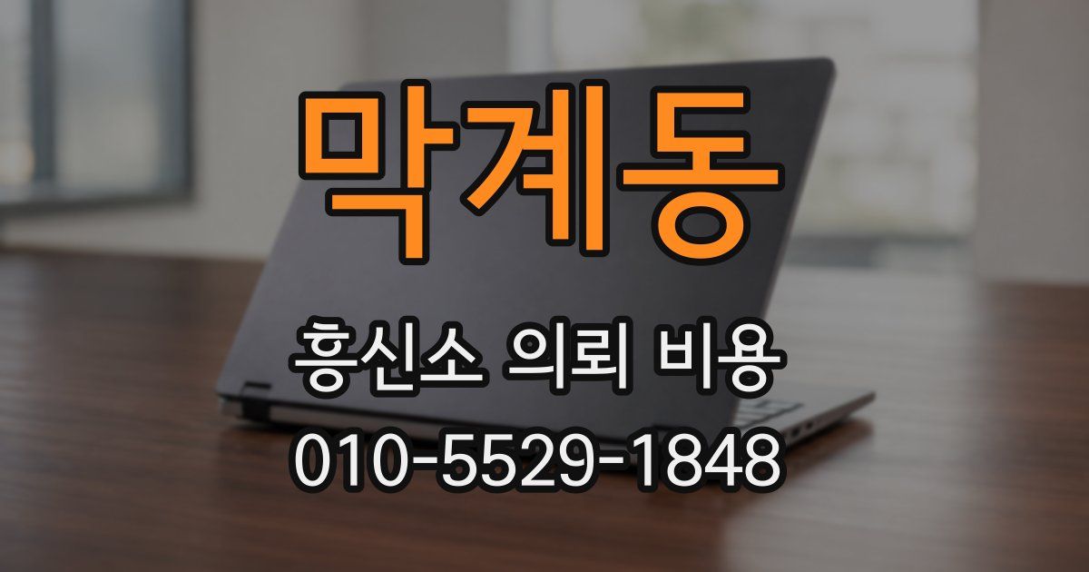막계동 흥신소 의뢰 비용