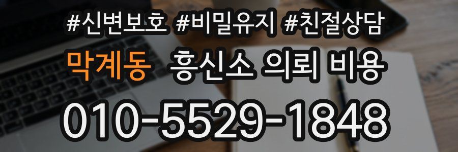 막계동 흥신소 의뢰 비용