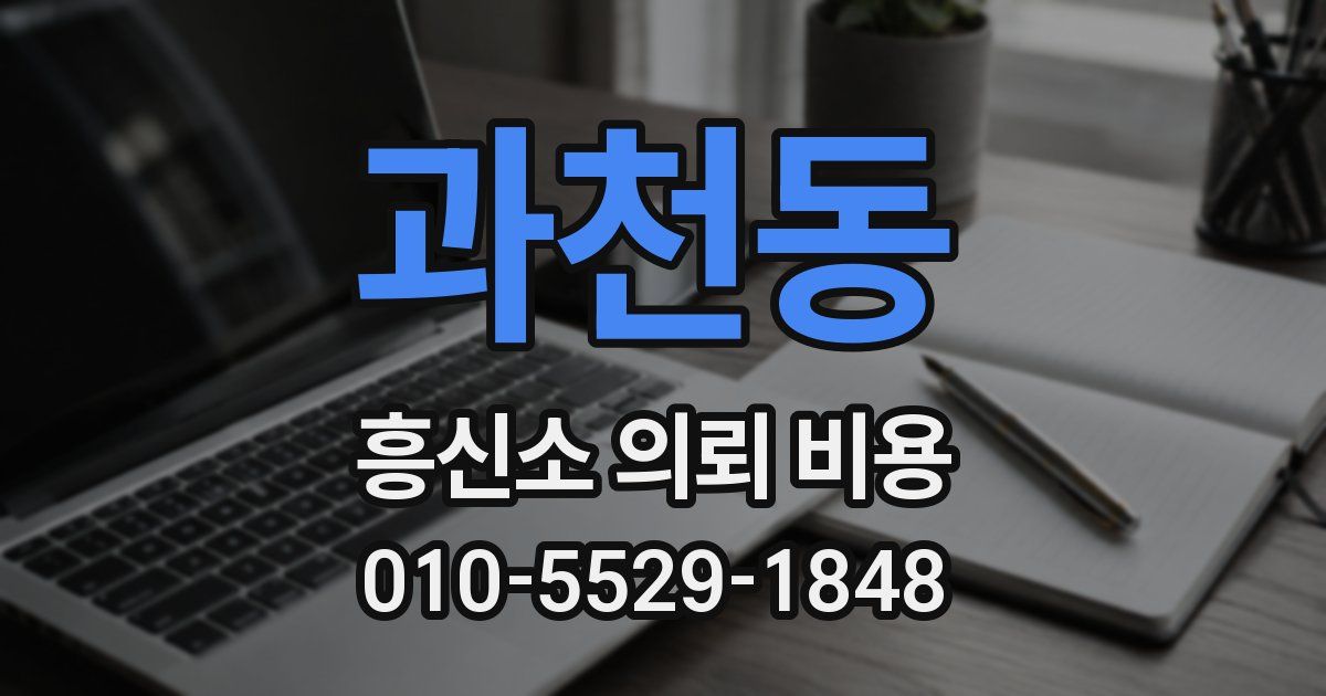 과천동 흥신소 의뢰 비용
