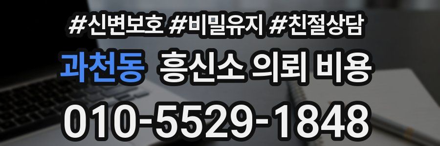 과천동 흥신소 의뢰 비용