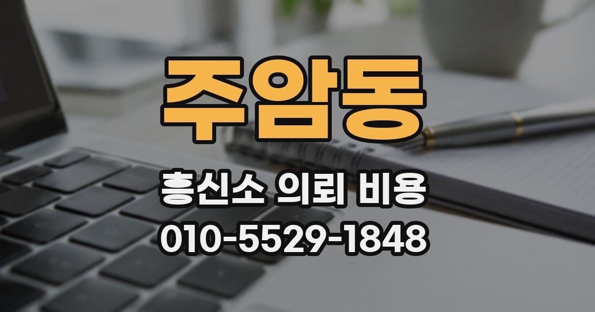 주암동 흥신소 의뢰 비용