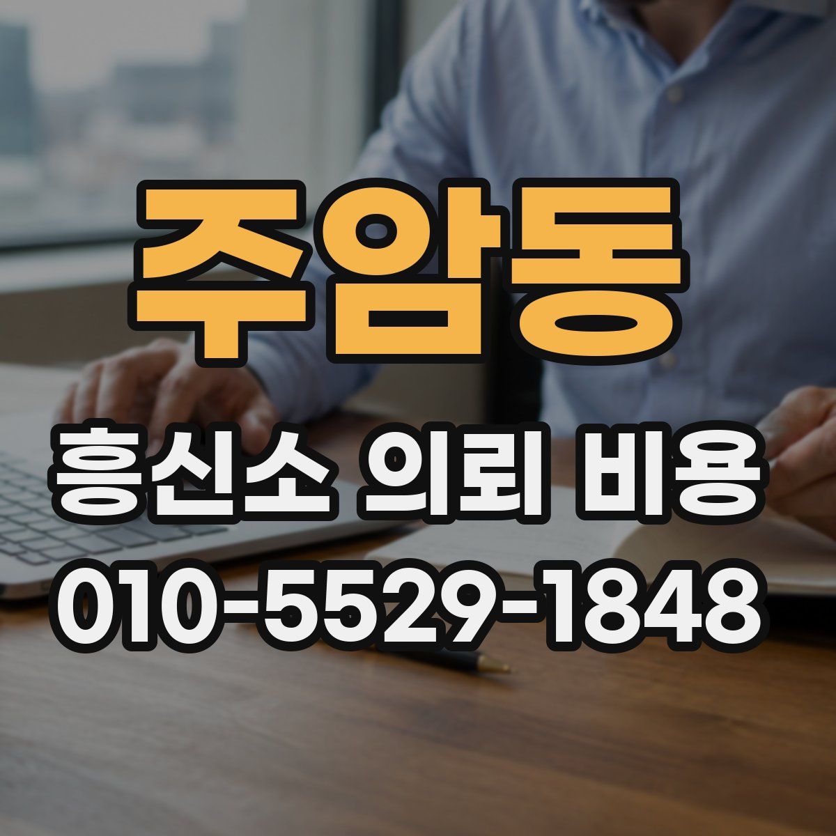 주암동 흥신소 의뢰 비용