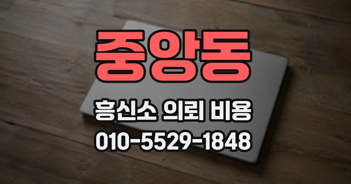 중앙동 흥신소 의뢰 비용
