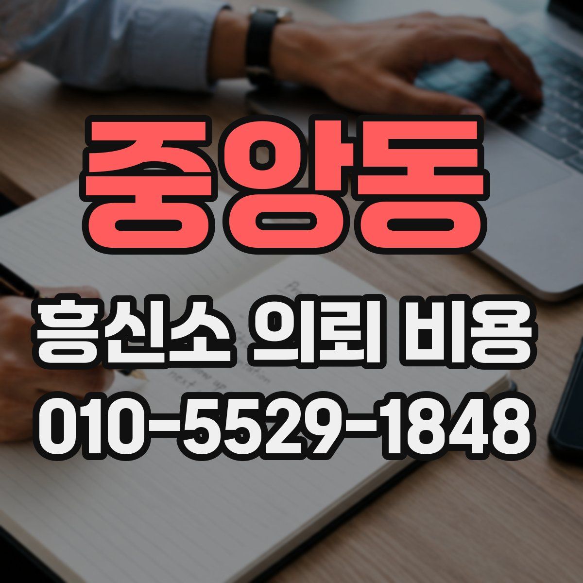 중앙동 흥신소 의뢰 비용