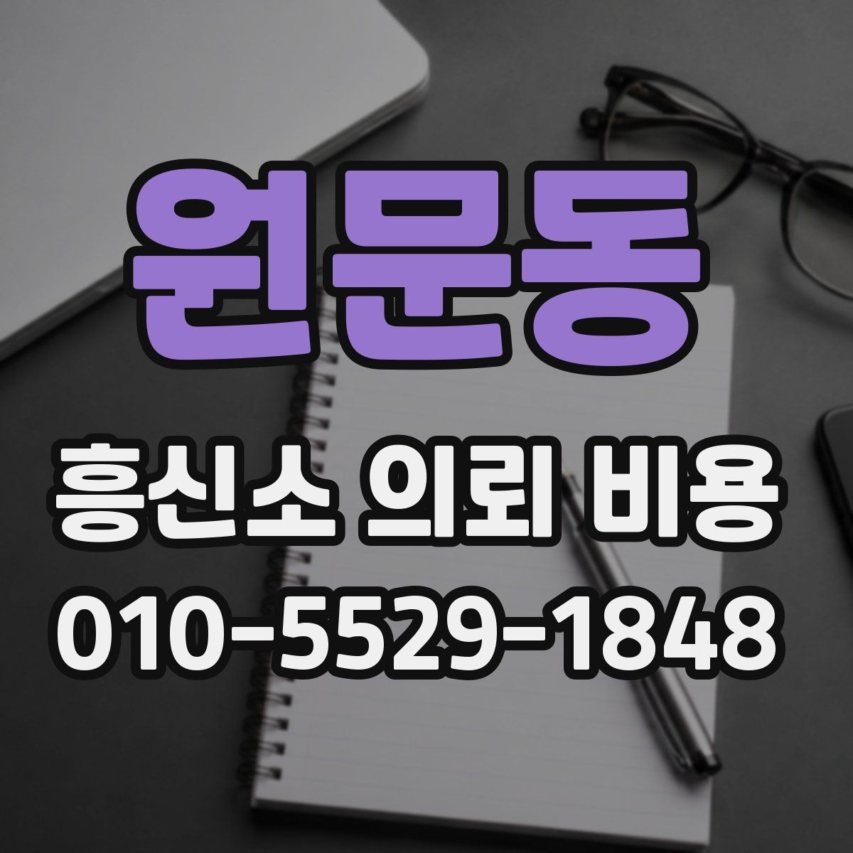 원문동 흥신소 의뢰 비용 산정 시 흔히 보는 요소들