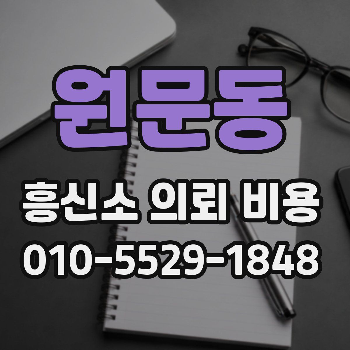 원문동 흥신소 의뢰 비용