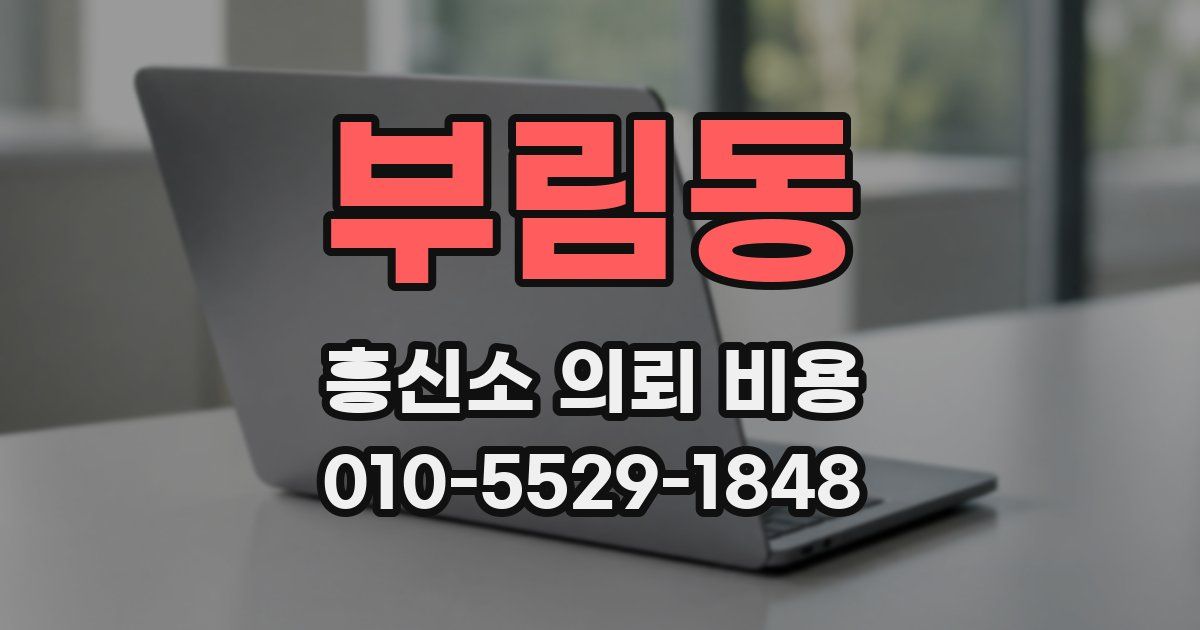부림동 흥신소 의뢰 비용