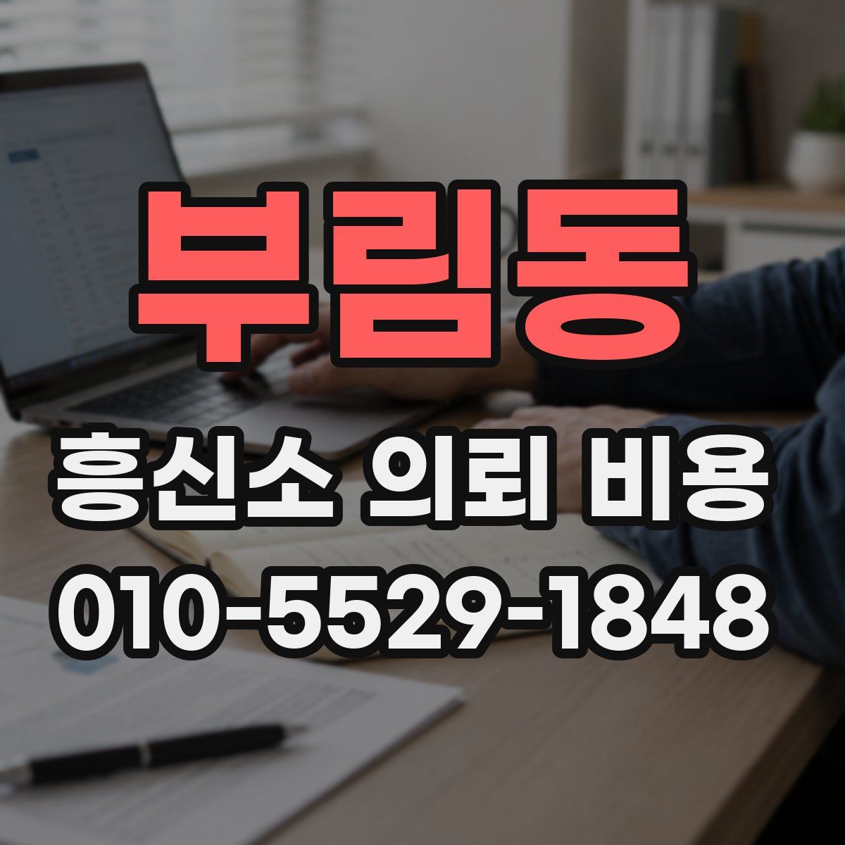 부림동 흥신소 의뢰 비용