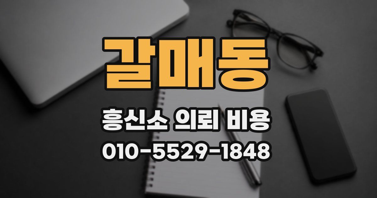 갈매동 흥신소 의뢰 비용