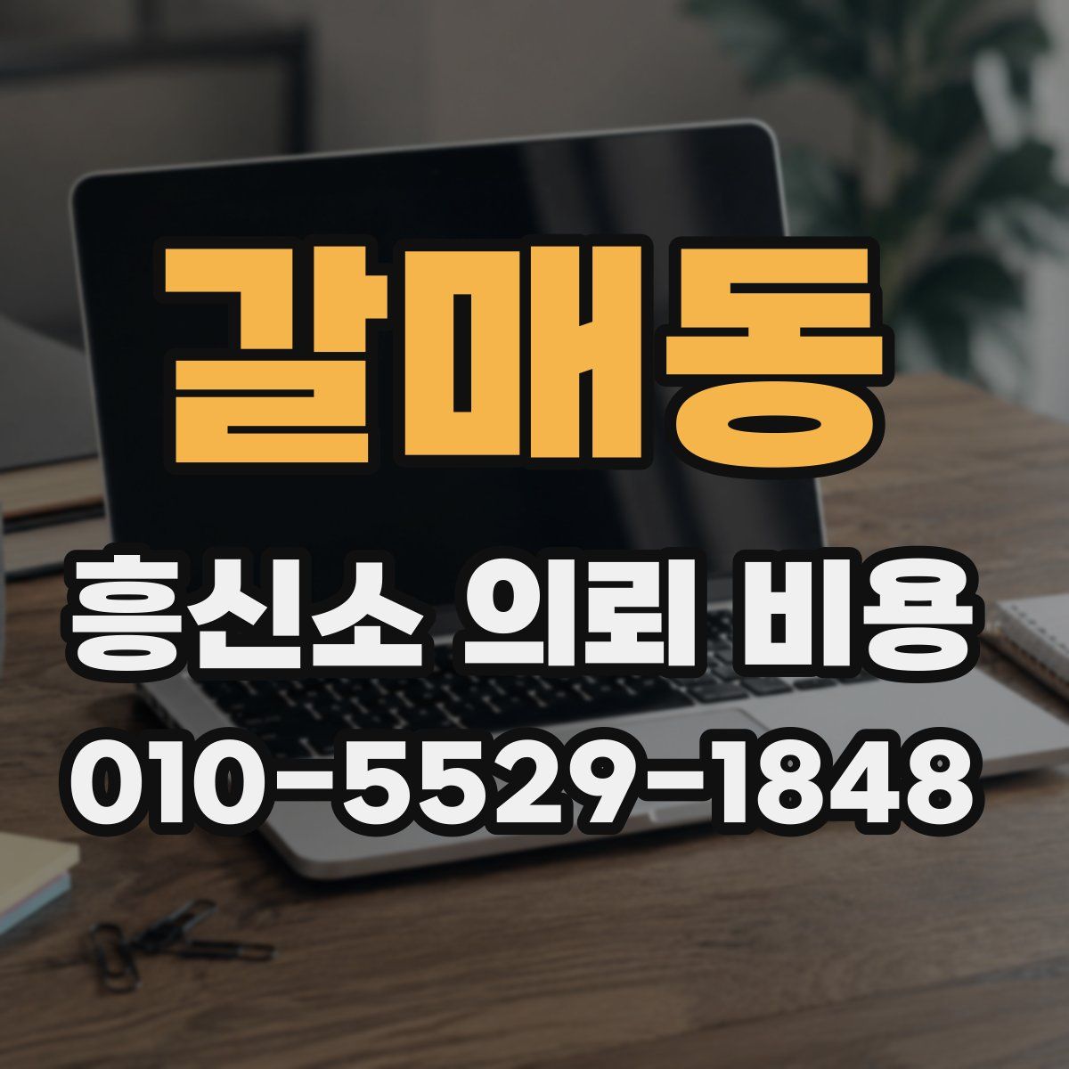 갈매동 흥신소 의뢰 비용