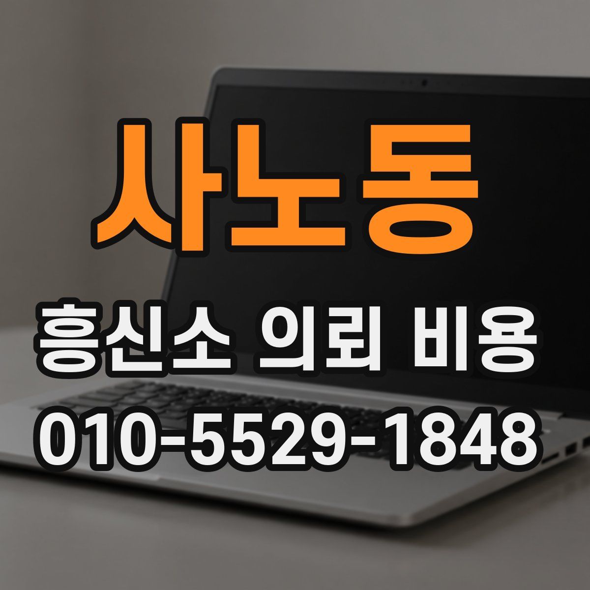 사노동 흥신소 의뢰 비용
