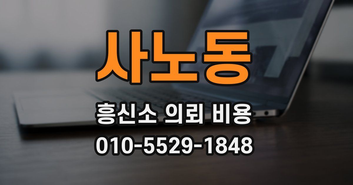 사노동 흥신소 의뢰 비용