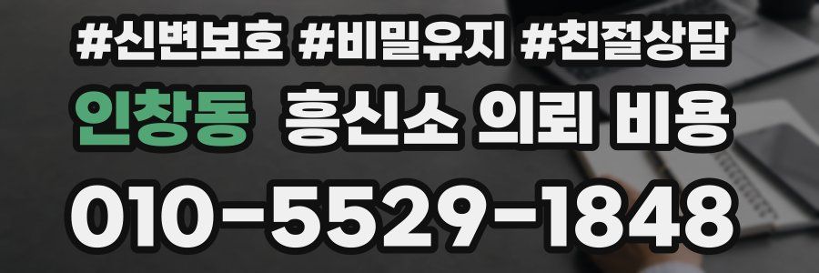 인창동 흥신소 의뢰 비용