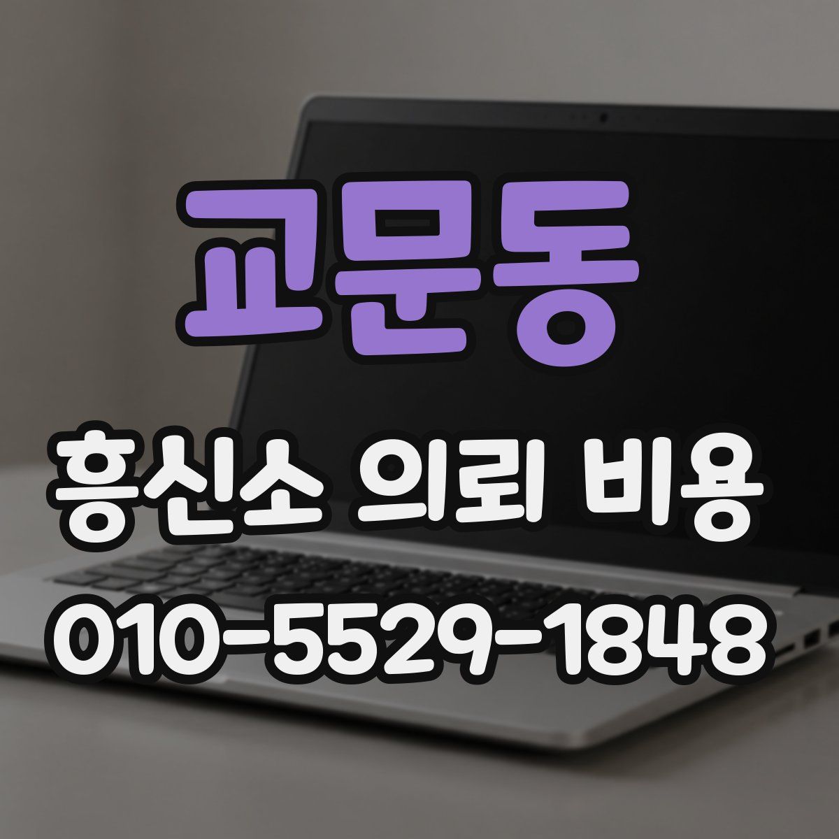 교문동 흥신소 의뢰 비용