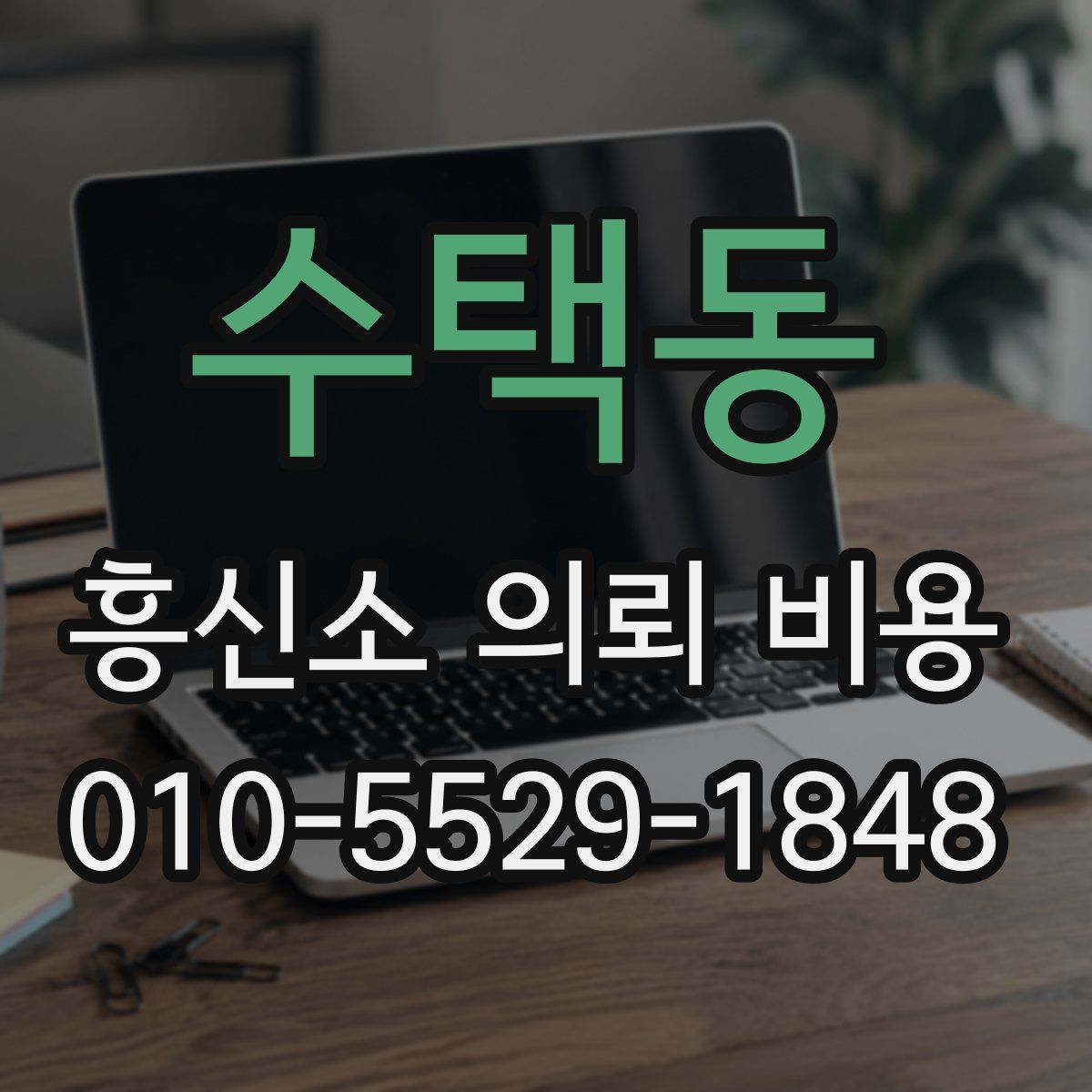 수택동 흥신소 의뢰 비용