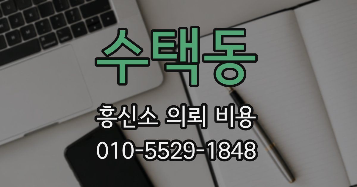 수택동 흥신소 의뢰 비용