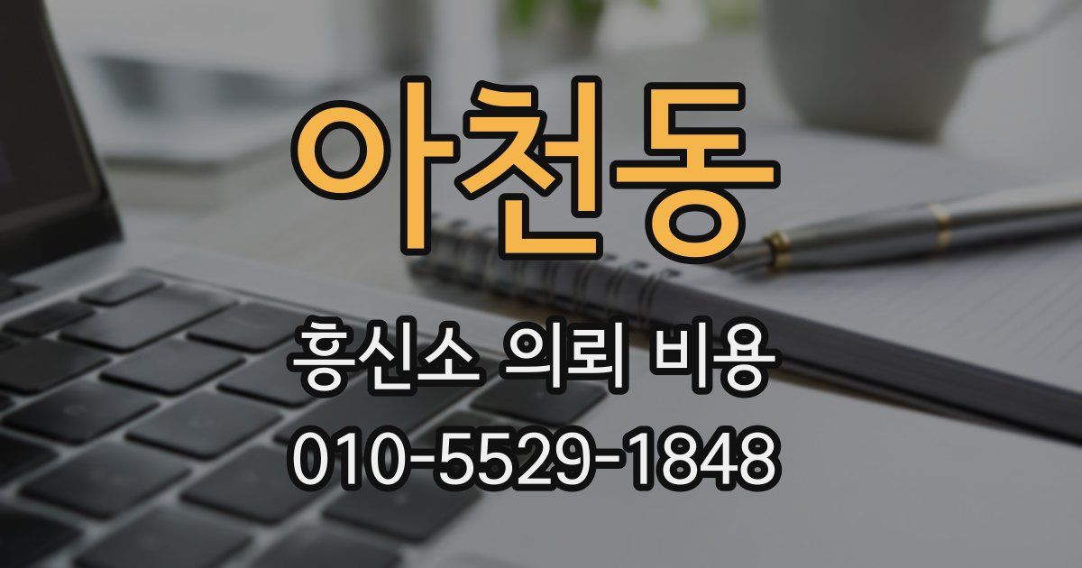 아천동 흥신소 의뢰 비용