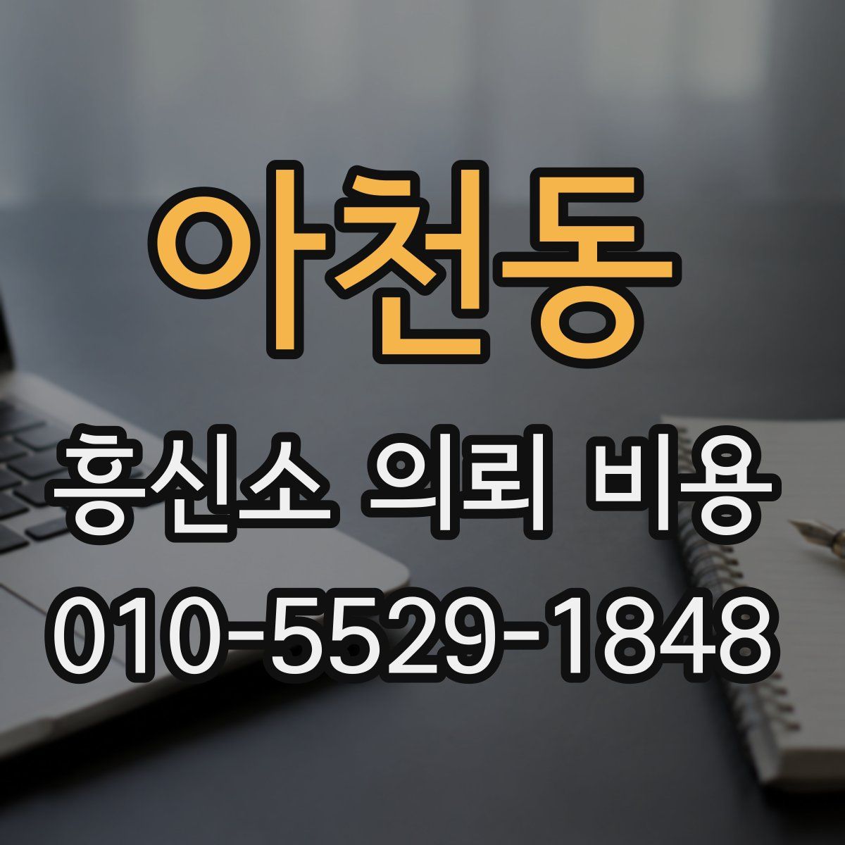 아천동 흥신소 의뢰 비용