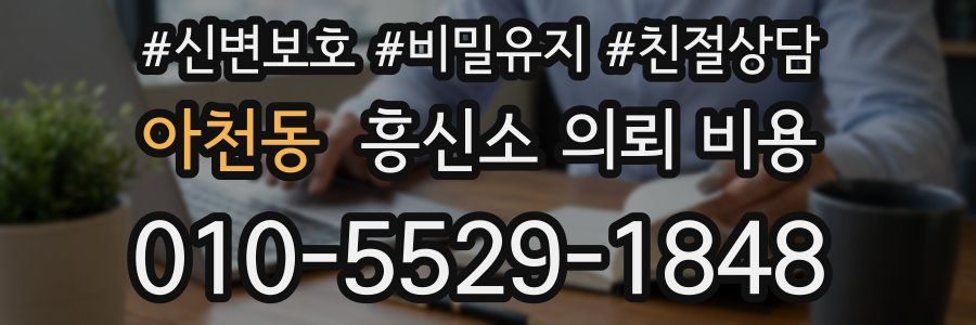 아천동 흥신소 의뢰 비용