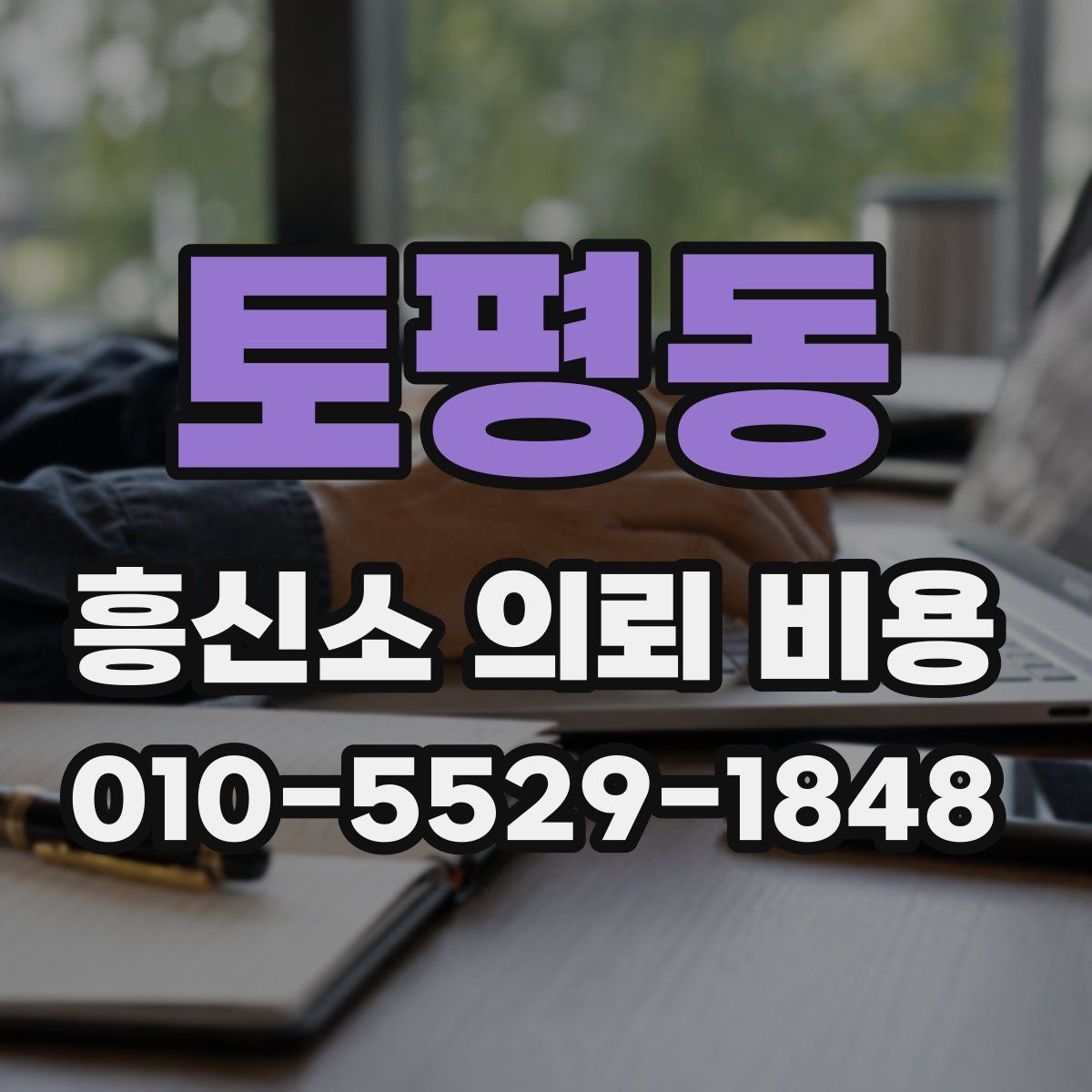 토평동 흥신소 의뢰 비용