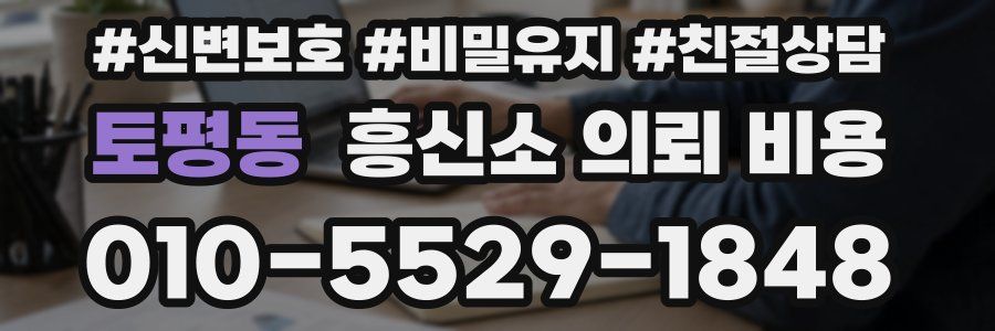 토평동 흥신소 의뢰 비용
