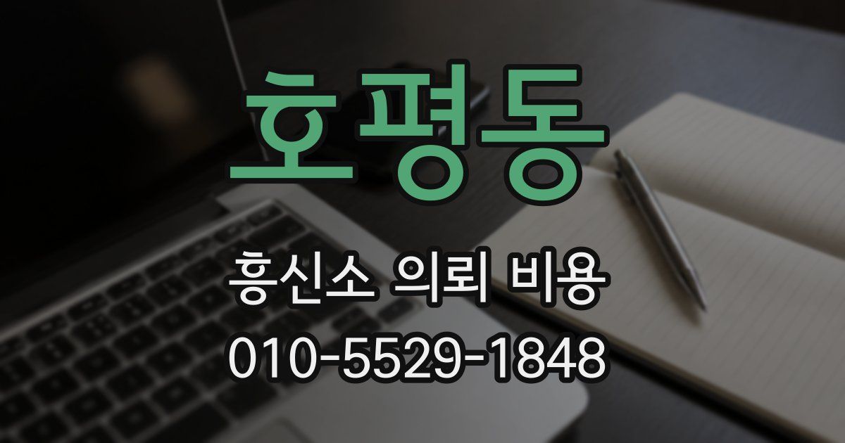 호평동 흥신소 의뢰 비용