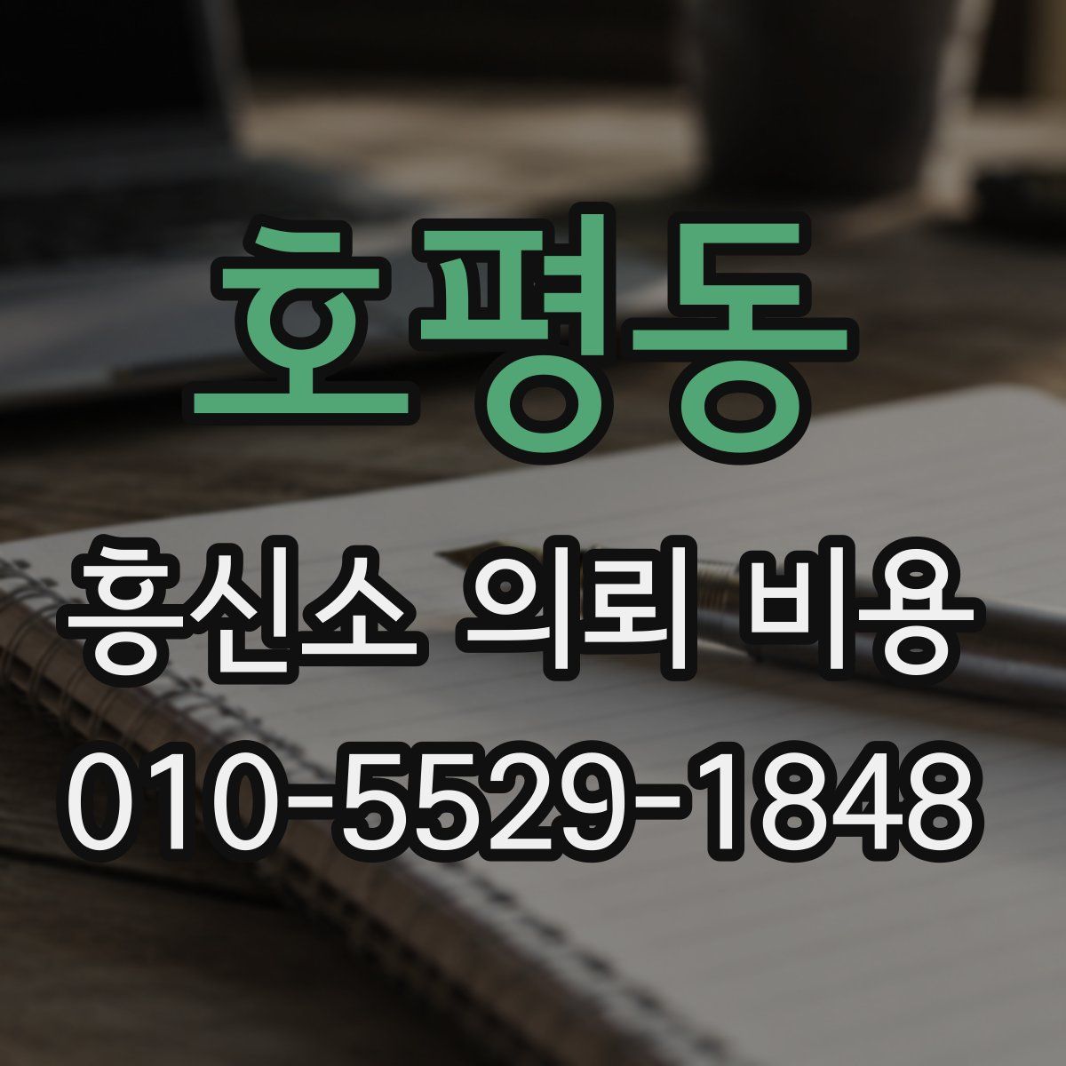 호평동 흥신소 의뢰 비용