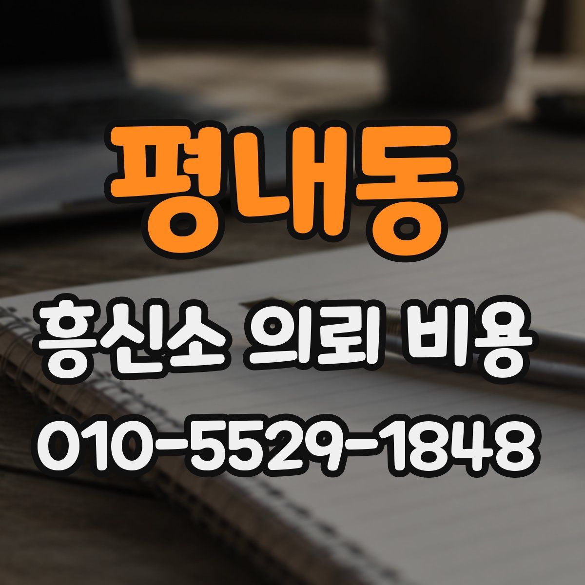 평내동 흥신소 의뢰 비용