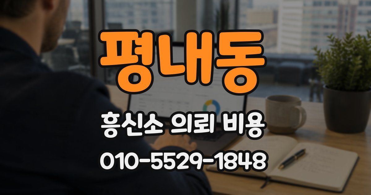 평내동 흥신소 의뢰 비용