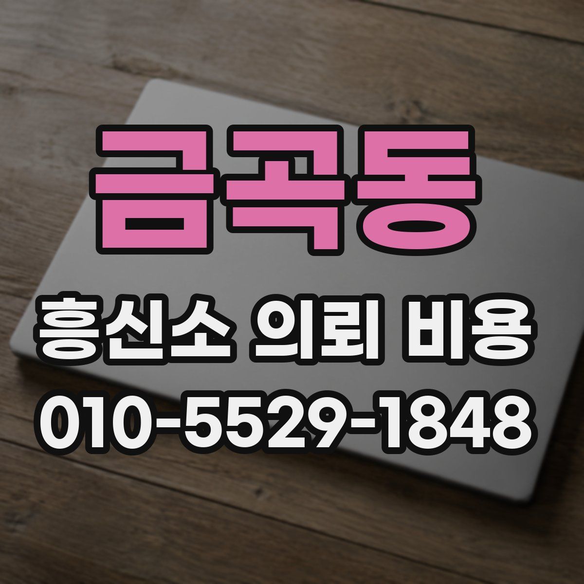 금곡동 흥신소 의뢰 비용