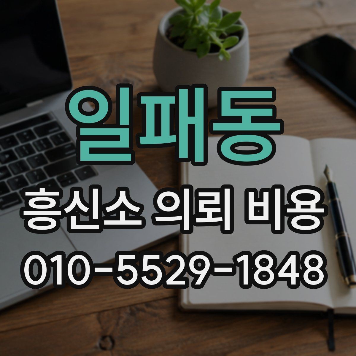 일패동 흥신소 의뢰 비용 상담, 준비가 필요한 이유