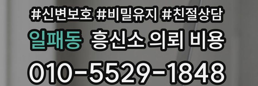 일패동 흥신소 의뢰 비용