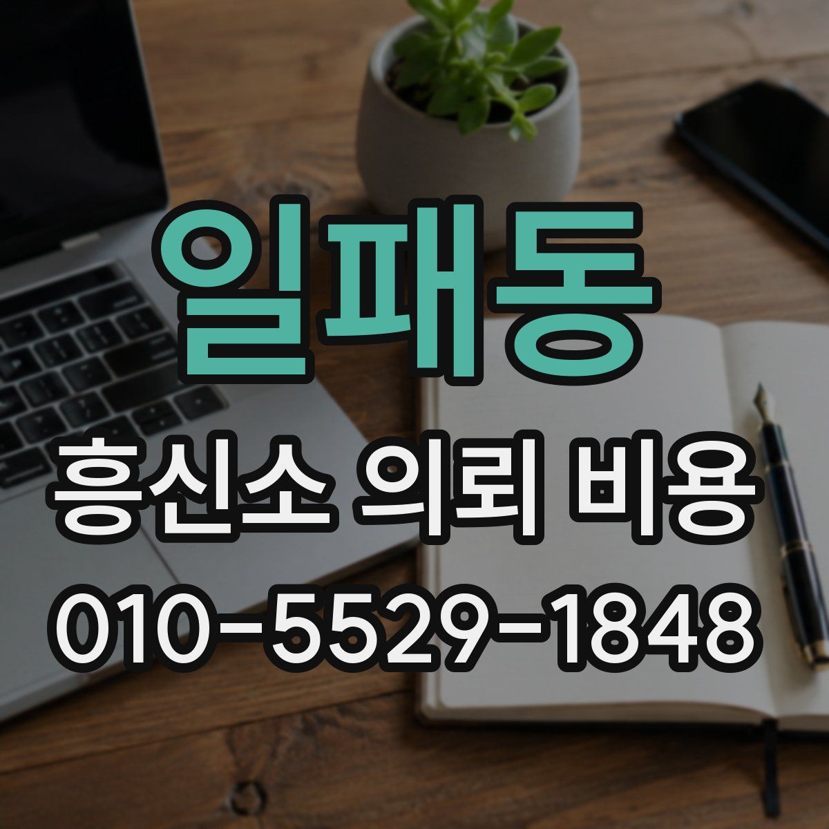 일패동 흥신소 의뢰 비용