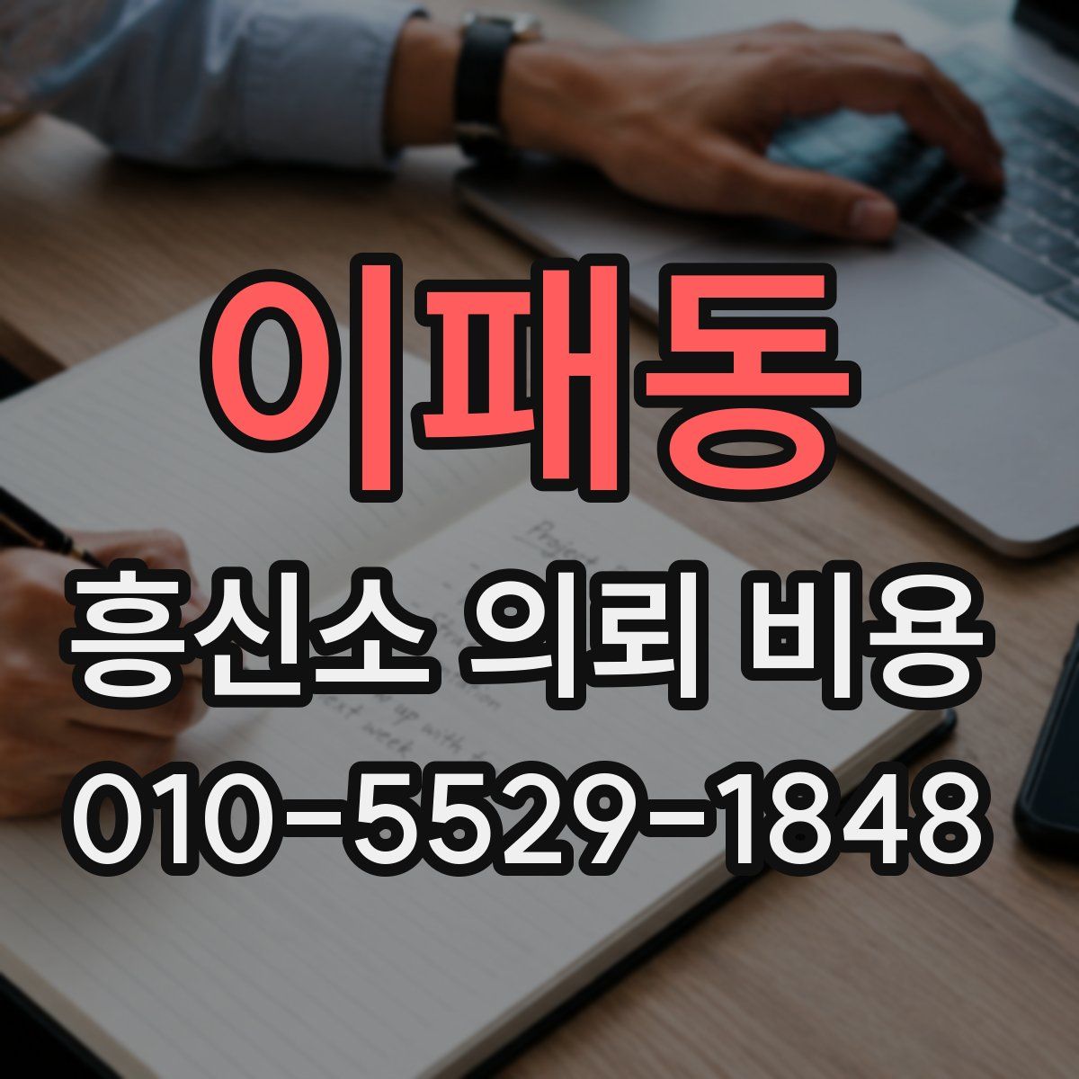 이패동 흥신소 의뢰 비용