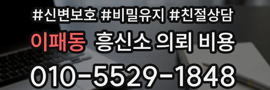 이패동 흥신소 의뢰 비용