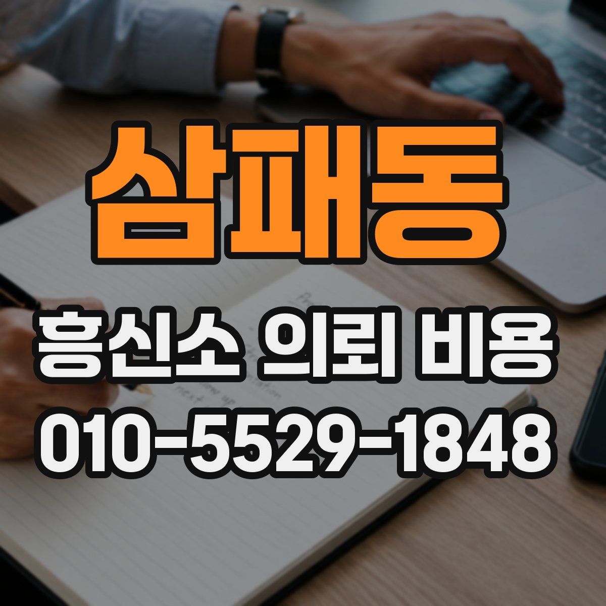 삼패동 흥신소 의뢰 비용