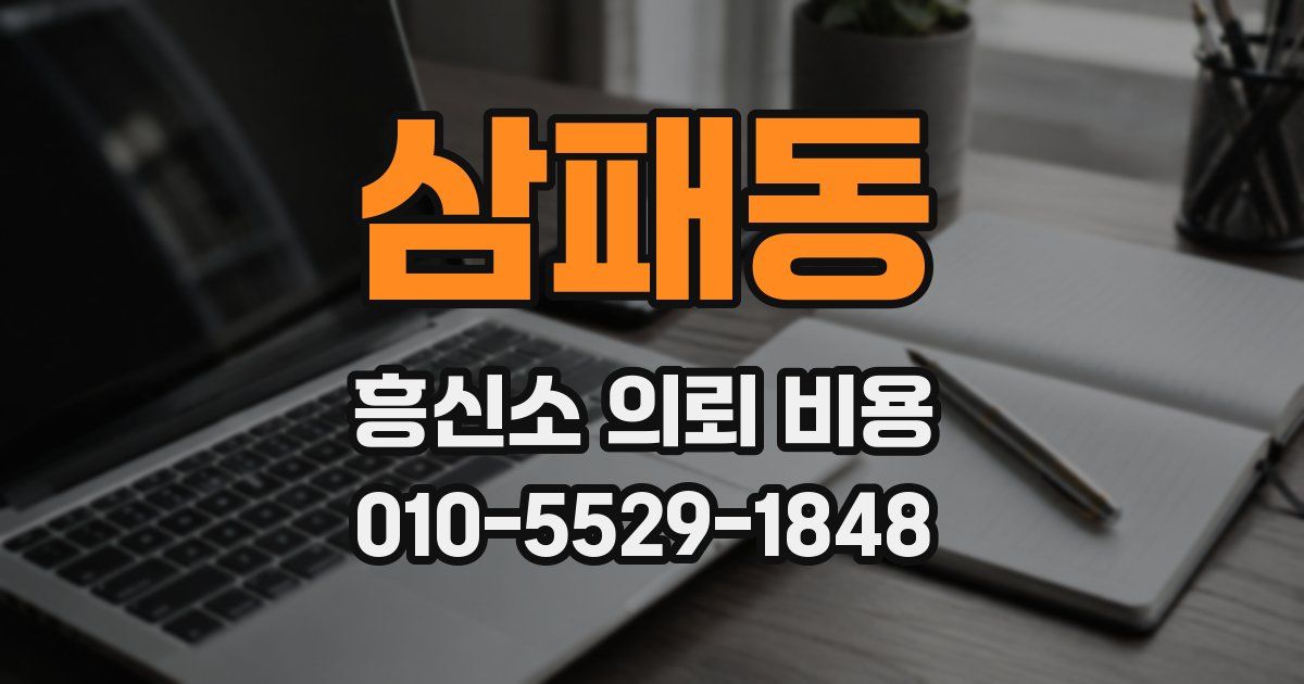 삼패동 흥신소 의뢰 비용